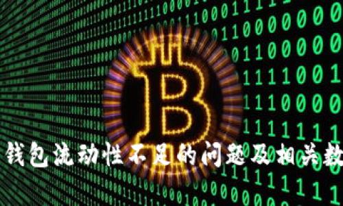 如何解决TP钱包流动性不足的问题及相关数字货币分析