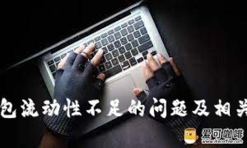 如何解决TP钱包流动性不足的问题及相关数字货币分析