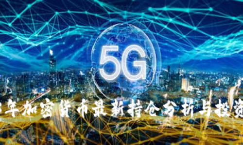 2023年加密货币最新持仓分析与投资策略