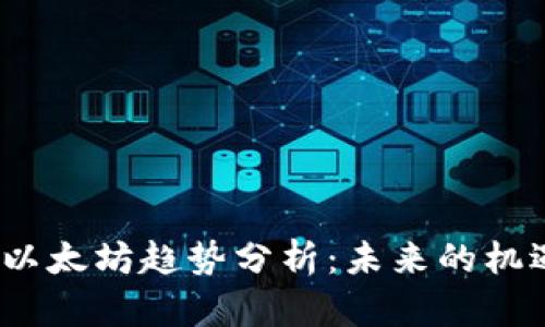2023年以太坊趋势分析：未来的机遇与挑战