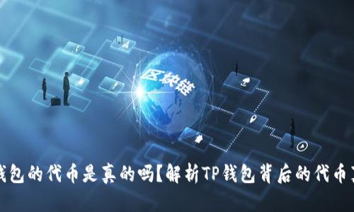 TP钱包的代币是真的吗？解析TP钱包背后的代币真相
