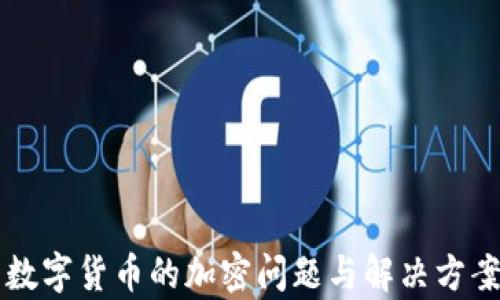
中国数字货币的加密问题与解决方案分析