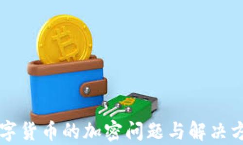 
中国数字货币的加密问题与解决方案分析