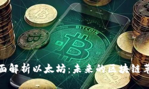 全面解析以太坊：未来的区块链革命