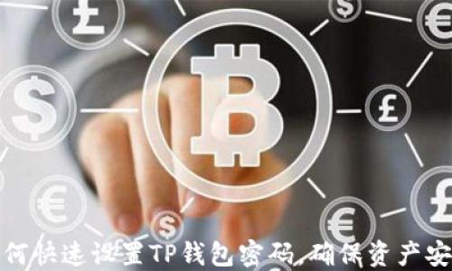 
如何快速设置TP钱包密码，确保资产安全