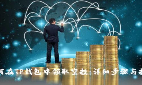 如何在TP钱包中领取空投：详细步骤与技巧
