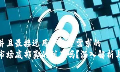 思考一个并且最接近用户搜索需求的  
加密货币市场底部真的到了吗？深入解析与投资策略