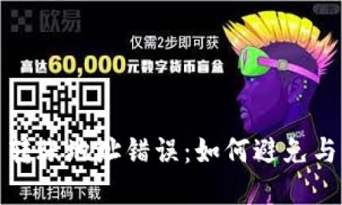 加密货币转账地址错误：如何避免与解决方法