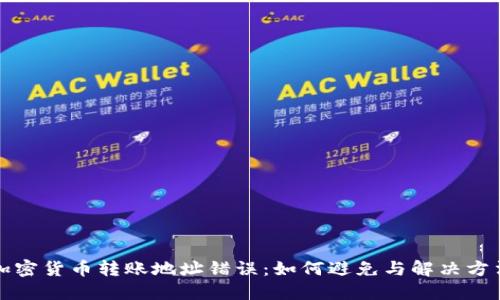 加密货币转账地址错误：如何避免与解决方法