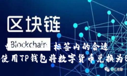 biao ti/biao ti 标签内的合适  
如何使用TP钱包将数字货币兑换为BNB？