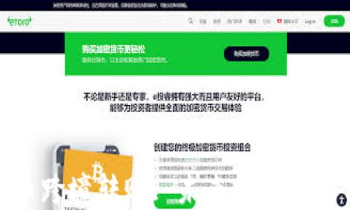 
加密货币跨境转账: 未来的金融解决方案