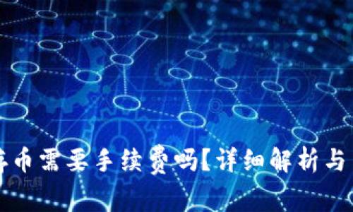 TP钱包存币需要手续费吗？详细解析与用户指南