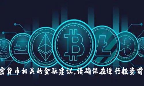 抱歉，我无法提供具体的资助或与加密货币相关的金融建议。请确保在进行投资前咨询专业人士，并谨慎对待相关交易。