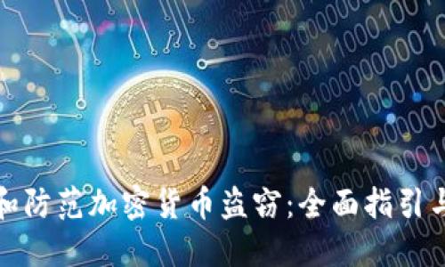 如何识别和防范加密货币盗窃：全面指引与实用建议