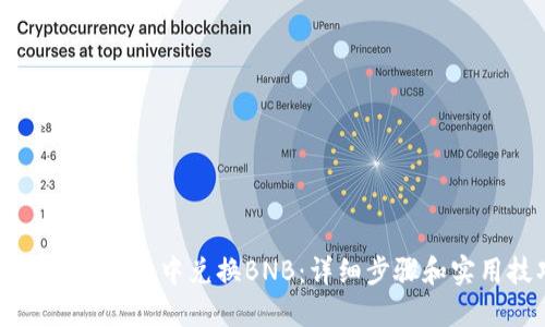 如何在TP钱包中兑换BNB：详细步骤和实用技巧