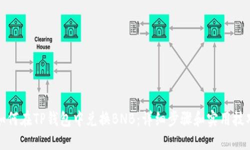 如何在TP钱包中兑换BNB：详细步骤和实用技巧