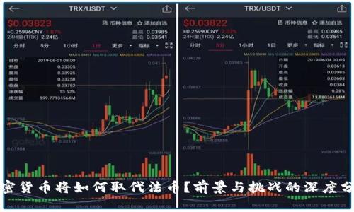 加密货币将如何取代法币？前景与挑战的深度分析