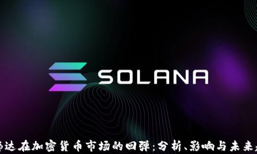 
英伟达在加密货币市场的回弹：分析、影响与未来趋势