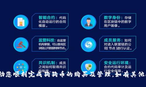 买狗狗币的完整指南：在TP钱包中如何轻松获得您的第一笔DOGE

狗狗币, TP钱包, 加密货币购买, 数字资产, 钱包使用/guanjianci

随着加密货币市场的不断发展，越来越多的人开始关注并投资于数字资产。其中，狗狗币（Doge）作为一种被广泛认可的加密货币，其受欢迎程度与日俱增。如果您是加密货币的新手，并且在想要购买狗狗币的过程中遇到了一些困惑，本文将为您提供一个关于如何在TP钱包中轻松购买狗狗币的详细指南。

TP钱包（TokenPocket）是一款多链数字钱包，支持多种加密货币的存储与交易，因此在此钱包中交易狗狗币是一个不错的选择。接下来，我们将详细探讨如何在TP钱包中购买狗狗币，包括所需步骤、注意事项以及潜在的问题解答。

1. 什么是狗狗币？
狗狗币（Dogecoin）最初于2013年由软件工程师比利·马库斯（Billy Markus）和杰克逊·帕尔默（Jackson Palmer）创建，最早是作为一种轻松幽默的加密货币发展起来的。它的标志是一只柴犬，这也使得狗狗币在数字货币市场中显得尤为独特。最初，狗狗币是为了模仿比特币而诞生，但由于其友好的社区和良好的用户体验，逐渐赢得了更多人的青睐。

狗狗币的主要特点是其低交易费用、高交易速度以及活跃的社区支持。这样的特点使得狗狗币不仅是投资者的选择，也被许多商家接受作为支付手段。例如，在线购物网站、社交媒体平台等都接受狗狗币作为支付方式。随着各类代币的出现，狗狗币依旧保持了一定的市场地位和影响力，其市值在加密货币市场中占有一席之地。

2. TP钱包是什么？
TP钱包，作为一款多功能的数字货币钱包，支持众多主流加密货币的管理，如比特币（BTC）、以太坊（ETH）、狗狗币（DOGE）等。TP钱包不仅提供存储资产的功能，还提供交易、兑换、空间资产管理等多种服务，成为了很多投资者眼中的“安全港”。

TP钱包的优点包括：
ul
    li安全性高：TP钱包支持多重签名、私钥存储等安全功能，保障用户资金的安全。/li
    li功能丰富：支持多种加密货币，方便用户一站式管理资产。/li
    li用户友好：操作简单，适合新手用户和专业投资者使用。/li
    li社区活跃：有良好的社区支持，用户可以在社区中互相学习与分享经验。/li
/ul

3. 如何在TP钱包中购买狗狗币？
在TP钱包中购买狗狗币的步骤如下：

strong步骤一：下载安装TP钱包/strong
首先，您需要在您的手机应用商店（如Apple Store或Google Play）中搜索“TP钱包”并下载安装。安装完成后，打开应用程序。

strong步骤二：创建或导入钱包/strong
打开TP钱包后，您可以选择创建新钱包或导入已有钱包。如果您是新用户，可以选择“创建钱包”，按照提示操作并妥善保存助记词和私钥。如果您已有钱包，请选择“导入钱包”并输入助记词或私钥。

strong步骤三：充值法币或其他加密货币/strong
在进行狗狗币购买前，您需要在TP钱包中先进行充值。您可以选择通过法币充值，通常TP钱包支持多种法定货币的充值，也可以选择使用其他加密货币（如USDT）进行充值。

strong步骤四：选择狗狗币交易选项/strong
在钱包主页，找到“交易”或“交易所”选项，进入交易界面。在这里，您可以选择购买狗狗币，系统会显示当前的狗狗币兑换率。

strong步骤五：确认交易并完成/strong
在选择购买狗狗币的数量后，确认交易信息。如果所有信息无误，点击“确认”即可。稍后，您将收到交易确认，您的狗狗币将会迅速到账。

4. 购买狗狗币时需要注意哪些事项？
尽管在TP钱包中购买狗狗币的过程相对简单，但在实际操作中仍有一些事项需要特别注意：

strong合法性和合规性/strong
在进行加密货币交易前，请确保您了解相关法律法规。不同国家对加密货币的监管政策有所不同，确保您的购买行为合法合规。

strong费用与汇率/strong
在购买狗狗币时，注意相关的手续费和汇率变动。不同的交易所可能会收取不同的手续费，这些费用会影响到实质到账的狗狗币数量。因此，在选择交易时，请核查所有费用和汇率。

strong安全性/strong
确保您的TP钱包安全，避免被恶意软件攻击。当您在交易时，请确保在安全的网络环境下进行，避免使用公共Wi-Fi进行高价值交易。

strong资产管理/strong
购买狗狗币后，您需要妥善管理自己的数字资产。在TP钱包中，您可以随时查看资产变化，并评估市场趋势以便做出更好的投资决策。

5. 常见问题解答
在用户购买狗狗币时，常会面临一些疑问，以下是五个常见问题及详细解答：

（1）购买狗狗币需要多长时间？
在TP钱包中购买狗狗币的时间实际上是相对较短的，通常只需要几分钟您就能够完成交易。具体时间取决于以下因素：
ul
    listrong网络拥堵程度：/strong如果狗狗币网络在交易高峰期间变得拥堵，那么交易确认的时间可能会延长。此时，您可能需要等待较长时间以完成交易。/li
    listrong法币充值时间：/strong如果您使用法币进行充值，法定货币的到账时间可能会有所不同。大多数情况下，法币充值在1-3小时内会到账，但某些情况下需要更长时间。/li
    listrong个人操作熟悉程度：/strong如果您是TP钱包的新手，可能在操作中会花费更多时间。因此，熟悉TP钱包的操作是非常重要的。/li
/ul

（2）TP钱包支持哪些支付方式？
TP钱包支持多种支付方式，用户在进行狗狗币购买时可以选择适合自己的方法。常见的支付方式包括：
ul
    listrong法币充值：/strong用户可以通过银行转账、信用卡、借记卡等方式进行法币充值，直接在TP钱包中购买狗狗币。/li
    listrong其他加密货币：/strong如果您已经持有其他加密货币，可以通过兑换交易的方式，将其转换为狗狗币。/li
    listrong第三方支付平台：/strong有些用户也可以使用相关的第三方支付平台（如PayPal、Alipay等）进行充值或购买。/li
/ul

（3）如何保障我的TP钱包安全? 
TP钱包的安全性在很大程度上依赖于用户的操作习惯。以下是一些保障钱包安全的有效方法：
ul
    listrong使用复杂的密码：/strong设置一个强密码，并定期更新以提高安全性。避免使用与个人信息相关的简单密码。/li
    listrong启用双重认证：/strong如果TP钱包支持双重认证功能，建议您启用该功能以增强账户安全。/li
    listrong妥善保存助记词和私钥：/strong务必小心妥善保管钱包的助记词和私钥，绝不要将其泄露给他人。/li
    listrong定期检查账户活动：/strong定期登录TP钱包，检查账户是否有异常活动，若发现异常，应立即采取措施。/li
/ul

（4）我可以在TP钱包中转账狗狗币吗？
是的，TP钱包允许用户在其钱包间转账狗狗币。转账步骤如下：
ul
    listrong进入钱包界面：/strong在TP钱包主界面，找到您的狗狗币账户。/li
    listrong选择转账选项：/strong点击“转账”按钮，并输入接收方的狗狗币地址和转账的数量。/li
    listrong核对信息：/strong确保接收地址和转账金额无误。/li
    listrong确认转账：/strong完成上述步骤后，确认转账。/li
/ul
支付费用将会随转账操作一并扣除，请确保账户余额足够支付转账费用。

（5）我该如何了解狗狗币的市场动态？
要了解狗狗币的市场动态，您可以通过以下途径获取信息：
ul
    listrong加密货币新闻网站：/strong定期访问一些专注于数字货币的新闻网站（如CoinDesk, CoinTelegraph）以获取市场动态和技术分析。/li
    listrong社交媒体：/strong社交媒体（如Twitter, Reddit等）上的加密货币社区可以为您提供最新消息和技术动态，您也可以参与讨论。/li
    listrong专业分析平台：/strong使用一些专业的市场分析工具（如CoinMarketCap、CoinGecko）来了解狗狗币的价格走势和市场表现。/li
/ul

以上就是在TP钱包中购买和管理狗狗币的全面指南。购买狗狗币并不是一件复杂的事情，但要确保在操作时仔细核对信息并注意安全性。希望本指南能帮助您顺利完成狗狗币的购买及管理。如有其他问题，欢迎随时咨询，让我们在加密货币的世界中一起成长！