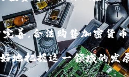 加密货币与无形资产的深度剖析：未来投资的新机遇

加密货币, 无形资产, 投资机会/guanjianci

随着科技的迅速发展，加密货币作为一种新兴的金融资产，逐渐引起了广泛的关注和研究。尤其在全球经济数字化和智能合约技术不断推进的背景下，加密货币不仅成为一种新的支付方式，同时也被视为无形资产投资的重要组成部分。本文将深入探讨加密货币与无形资产之间的关系，分析其未来的投资机遇，并解答相关的五个关键问题。

一、加密货币的定义与特性
加密货币是基于区块链技术的一种数字货币，使用加密技术保障交易安全和隐私。其主要特性如下：

1. 去中心化：大多数加密货币并不依赖于中央银行或金融机构，而是建立在区块链技术之上，允许用户点对点进行交易。

2. 透明性：区块链的公开性质使得所有交易都可以被公众查看和验证，增强了交易的信任度。

3. 匿名性：虽然交易记录是公开的，但参与者的身份可以保持匿名，保护用户隐私。

4. 不可更改性：一旦交易被记录在区块链上，就几乎无法被篡改，这为资产的真实性提供了保障。

5. 全球性：加密货币的交易不受地理限制，全球用户都可以使用，增加了其流动性和可及性。

二、无形资产的概念及其价值
无形资产通常指没有实体外形，但具有经济价值的资产。包括但不限于品牌价值、知识产权、专利、商标和特许经营权等。无形资产在现代经济中占据越来越重要的位置，其主要价值体现在以下几个方面：

1. 独特性：无形资产往往涉及到企业的核心竞争力和市场差异化，能为企业创造高额利润。

2. 持续性：不同于有形资产，无形资产的价值能随着时间的推移而增值，特别是在知识产权和品牌管理方面。

3. 杠杆性：企业可以通过无形资产来进行融资，例如通过商标进行质押融资或通过专利授权获得收入。

三、加密货币作为无形资产的特征
加密货币可以被视为一种新的无形资产，这主要是因为它具备了无形资产的几个关键特征：

1. 数字化形态：加密货币是一种数字形式的资产，没有实体的形态，但仍然可以像传统资产一样进行买卖。

2. 价值波动：加密货币的市场价格通常会受到供需关系、市场情绪和政策变化影响，具有较大的波动性，这为投资者提供了机会和风险。

3. 法律属性：在一些国家和地区，加密货币的法律地位逐渐明确，其购买、持有、交易的法律规则也正在建立，这增强了其作为无形资产的合法性。

四、加密货币的投资机会与挑战
随着越来越多的人开始关注加密货币，投资机会逐渐显现。但同时也伴随着许多风险和挑战：

1. 投资机会：投资者可以通过持有、交易或挖矿等方式参与市场，获得丰厚的回报。同时，个别货币如比特币、以太坊等因其市场地位和技术优势，可能会在未来继续增值。

2. 市场波动风险：加密货币市场极其不稳定，短期内可能出现大幅波动，投资者需要有心理准备和风险管理能力。

3. 法规风险：各国监管政策的变化可能会对加密货币的市场产生重大影响，投资者需要密切关注相关法律法规。

五、相关问题及其详细解答

问题1：加密货币与传统投资资产相比有何优势？
随着投资市场的发展，越来越多的投资者开始将加密货币纳入投资组合，成为对传统资产如股票、房地产等的有益补充。首先，加密货币通常具有较高的流动性，允许投资者随时进出市场。其次，其去中心化特性使得它不受单一经济体的影响，提供了一定的风险分散。此外，加密货币在大多数情况下还具备较高的潜在回报，大量早期投资者已从比特币等数字资产中获利丰厚。

问题2：如何评估加密货币的价值？
评估加密货币的价值是一项相对复杂的任务，涉及多个因素：首先是市场需求与供给关系，直接影响价格的波动。其次，要考虑技术背景，如区块链技术的成熟度及其应用场景。再次，项目团队的管理和开发能力也会对人们的信心产生影响。此外，社区支持程度、竞争对手分析以及相关法规也都是需要考虑的因素。

问题3：如何选择和管理加密货币投资组合？
选择合适的加密货币进行投资，需要投资者充分分析和调研市场，关注行业发展趋势与技术进展。同时，合理配置资产比例，以降低风险，是管理投资组合的重要原则。建议投资者将资金分散投资于不同的加密货币，可以有效降低因单一资产波动带来的风险。此外，定期审查资产组合，关注市场变化，及时调整投资策略也是必不可少的步骤。

问题4：在加密货币投资中，如何防范风险？
防范风险是加密货币投资中不可忽视的环节。首先，投资者应对加密货币行业有充分了解和研究，避免盲目跟风。其次，设定合理的投资上限，不要将所有资金一次性投入，通过分批买入的方式进行投资可以平摊风险。此外，投资者还应关注技术、安全问题，选择有良好声誉的钱包和交易平台，并且开启双重身份验证等安全措施，以保护数字资产不被盗取。

问题5：未来加密货币的趋势和发展方向是什么？
未来加密货币的发展趋势可能会朝以下几个方向发展。首先，随着技术的不断进步，加密货币和区块链技术将与传统金融体系统合，形成更为高效的支付和交易模式。其次，各国政府的监管将逐步完善，合法购售加密货币的环境也将得到。此外，去中心化金融(DeFi)和非同质化代币(NFT)的兴起，将为加密货币生态带来新的发展机遇。同时，越来越多的企业将逐步接受加密货币作为支付手段，这将推动其全球普及。

综上所述，加密货币与无形资产之间存在着紧密的联系，为投资者创造了新的机遇与可能性。然而，投资者在追逐机遇的同时，也需要警惕市场风险，进行全面的研究与风险管理。只有这样，才能更好地把握这一领域的发展潜力，真正实现财富增长。