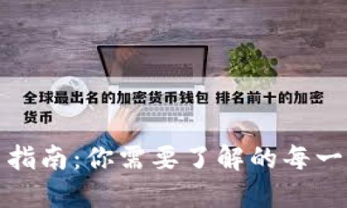 加密货币指南：你需要了解的每一个关键点