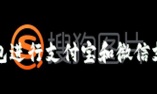 如何使用TP钱包进行支付宝和微信支付的便捷管理