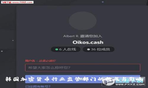  韩国加密货币行业监管部门的构成与影响 