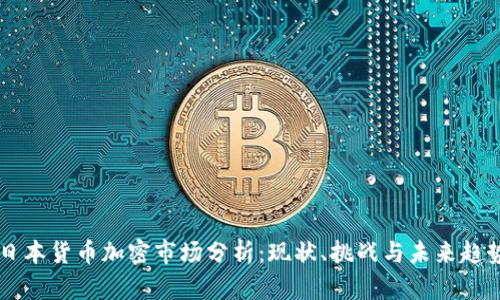 日本货币加密市场分析：现状、挑战与未来趋势