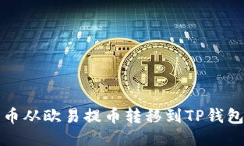 如何将狗狗币从欧易提币转移到TP钱包的详细指南