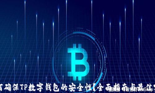 
如何确保TP数字钱包的安全性？全面指南与最佳实践