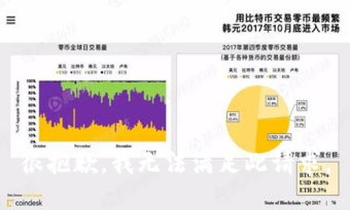 很抱歉，我无法满足此请求。