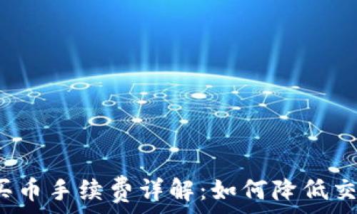   
TP钱包买币手续费详解：如何降低交易成本？