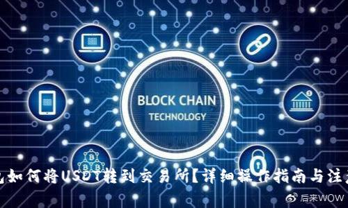 TP钱包如何将USDT转到交易所？详细操作指南与注意事项