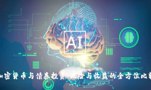 加密货币与债券投资：风险与收益的全方位比较