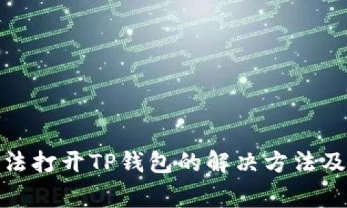: 华为手机无法打开TP钱包的解决方法及常见问题解析