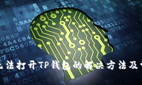 : 华为手机无法打开TP钱包的解决方法及常见问题解析