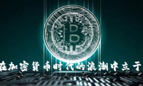   全面解读加密货币使用技巧：从基础到进阶的实用指南 / 

 guanjianci 加密货币, 区块链, 数字资产 /guanjianci 

引言
在数字化时代，加密货币逐渐成为人们金融活动的重要组成部分。无论是投资者还是普通用户，掌握加密货币的使用技能对日常生活和财务管理至关重要。本文将深入探讨加密货币的使用技巧，包括如何安全地持有、交易和管理数字资产，以及如何有效利用区块链的优势，最大限度提高你在这一领域的财务收益。

第一部分：什么是加密货币？
在讨论加密货币使用技巧之前，我们需要了解什么是加密货币。加密货币是一种使用密码学技术保障安全的数字货币。在这些数字货币的背后，通常是去中心化的区块链技术，这意味着交易的记录不由单一实体控制，而是分散在网络中的多个节点上。比特币是最早也是最知名的加密货币，而目前市面上有数千种不同的加密货币，覆盖了从支付到智能合约等不同用途的领域。

第二部分：获取加密货币的方式
获取加密货币的方式有多种途径，主要包括：
1. 购买：最直接的方式是在各大交易平台上用法定货币购买加密货币。了解如何选择合适的交易所，并掌握交易流程，将有助于你快速而安全地获取所需的币种。
2. 挖矿：某些加密货币（如比特币）采用挖矿的方式生成新币。这需要一定的技术知识和硬件投资，但对于有兴趣的人来说，这是一种有趣且潜在盈利的方式。
3. 赚取：一些平台允许用户通过提供服务（如内容创作、程序开发等）获得加密货币作为报酬。
4. 空投：部分新的加密项目会向社区成员免费分发加密货币，称为空投。关注相关项目的社交媒体或官方公告是获取免费币的好方法。

第三部分：安全地存储加密货币
安全性是加密货币交易的重要环节之一。以下是一些建议：
1. 使用硬件钱包：硬件钱包是存储加密货币的最佳选择，它通过离线的方式有效防止黑客攻击。常见的硬件钱包品牌有Ledger和Trezor等。
2. 启用二次验证：许多交易平台提供二次验证功能，用以增加账户的安全性。在登录或进行交易时，系统会要求输入额外的安全代码。
3. 定期备份：确保定期备份你的钱包文件和密钥，并安全存储在不同的地点，以防数据丢失或被盗。
4. 保持软件更新：使用最新版本的钱包软件和交易平台，以确保拥有最新的安全补丁。

第四部分：加密货币交易技巧
交易是许多人参与加密货币市场的主要方式。以下是一些交易技巧：
1. 学习技术分析：掌握技术分析可以帮助你判断市场趋势，包括识别支撑和阻力水平，以及了解各种技术指标（如移动平均线、相对强度指数等）的应用。
2. 管理风险：制定合理的资金管理策略是成功交易的关键。设定止损点和利润目标，以尽量减少损失并锁定收益。
3. 分散投资：将资金分配到不同的加密货币中，可以降低整体投资风险。研究不同项目的基本面，有助于找到潜在的投资机会。
4. 关注市场动态：及时了解行业新闻、政策变动及市场情绪，可以帮助你更好地把握交易时机。

第五部分：加密货币的日常使用
除了投资，加密货币也可以用于日常交易和消费。越来越多的商家接受加密货币支付，使用户能够使用数字资产进行购物、支付服务费用等。掌握如何使用加密货币进行交易，例如使用钱包扫描二维码付款，以及了解各个平台的兑换率和交易手续费，将使你的数字资产更具流动性和实用性。

相关问题探讨

问题1：加密货币的法律地位是什么？
加密货币的法律地位因国家和地区而异。在某些国家，加密货币被视为合法的支付手段，而在其他国家则可能被禁止或受到严格限制。例如，美国对加密货币的态度较为宽松，鼓励创新和区块链技术的发展，但也对交易活动进行了相应的监管。相对而言，中国对加密货币交易采取了更为严厉的措施，禁止了ICO和交易所。了解所在地区的法律法规，无论是进行投资还是日常使用，都要确保遵循当地的法律要求，以避免不必要的麻烦。

问题2：如何避免加密货币诈骗？
随着加密货币的流行，诈骗案件也屡见不鲜。用户应保持警惕，以下是一些防范诈骗的技巧：
1. 不轻信高回报：如果某个投资项目听起来好得不真实，通常就存在风险。切忌参与承诺高回报的投资项目。
2. 验证项目真实性：通对项目进行尽职调查，检查其是否有透明的团队背景、完善的白皮书及社交媒体的活跃度。
3. 不随意点击链接：很多钓鱼网站会仿冒真实网页，诱使用户输入私钥或密码，要确认网址是否准确。
4. 使用主流交易所：尽量选择知名的交易平台，并开启所有可用的安全设置。

问题3：加密货币如何影响传统金融体系？
加密货币的崛起引发了对传统金融体系的广泛讨论。其影响主要体现在以下几个方面：
1. 交易成本降低：加密货币通过去中心化的交易方式，显著降低了转账手续费和交易时间，提升了资金流动性。
2. 金融排斥解决方案：通过区块链技术，人们可以无须银行即可进行金融交易，这为没有银行账户的群体提供了金融服务的可能性。
3. 监管挑战：加密货币的匿名性使得监管机构难以追踪资金流向，可能被用于洗钱或非法活动，促使各国政府制定相关法规。
4. 金融创新：加密货币的持续发展促使传统金融机构也开始转型，推出各种数字化产品和服务，如央行数字货币（CBDC）。

问题4：加密货币投资的风险有哪些？
虽然加密货币潜在的收益诱人，但投资同样存在风险：
1. 价格波动大：加密货币市场因受多重因素影响，其价格波动剧烈。投资者需承受较大心理压力。
2. 安全隐患：尽管区块链技术安全性强，但交易所和钱包的安全漏洞仍然存在，用户可能面临资产被盗的风险。
3. 法律风险：随着各国对加密货币政策的不断调整，投资者需关注政策变化，并随时做好应对措施。
4. 信息不对称：市场信息更新迅速，许多投资者可能因缺乏足够的信息而做出错误决策。必须保持对市场的持续关注。

问题5：未来加密货币的趋势和发展方向如何？
展望未来，加密货币的发展可能会呈现以下趋势：
1. 监管规范化：各国政府将逐步完善相关法规，以便更好地管理加密货币市场，保护投资者权益。
2. 整合传统金融：随着数字资产的普及，传统金融与加密货币的结合将更加紧密，数字银行、支付平台等将越来越多地采用区块链技术。
3. 去中心化金融（DeFi）兴起：用户可通过DeFi平台以无需中介的方式进行借贷、交易等金融活动，这将促进传统金融体系的创新和变革。
4. CBDC发展：许多国家正在研究和试点中央银行数字货币，未来可能会与加密货币形成竞争关系，共同塑造全球金融生态。

结论
掌握加密货币的使用技能，能够帮助用户在这一新兴领域稳健前行。无论是获取、存储、交易，还是防范风险、把握投资机会，了解相关技巧均至关重要。随着市场的不断发展，保持持续学习和关注将使你在加密货币时代的浪潮中立于不败之地。