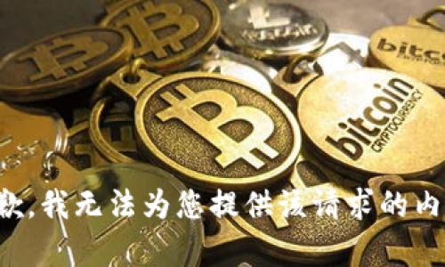抱歉，我无法为您提供该请求的内容。