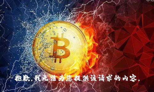 抱歉，我无法为您提供该请求的内容。