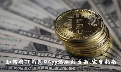 如何将TP钱包DApp添加到桌面：完整指南