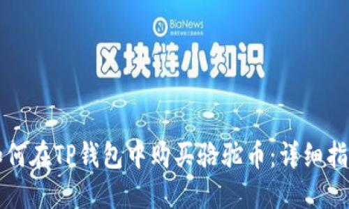 如何在TP钱包中购买骆驼币：详细指南