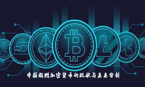 中国捐赠加密货币的现状与未来分析