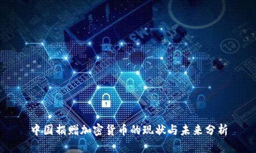中国捐赠加密货币的现状与未来分析