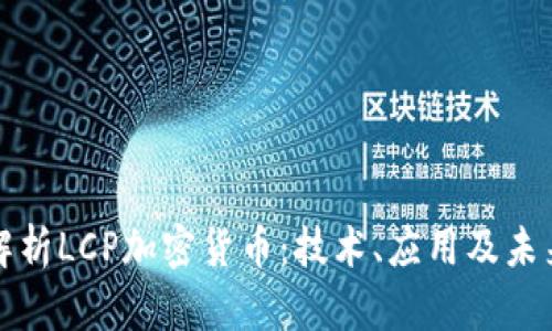 深入解析LCP加密货币：技术、应用及未来前景