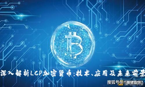 深入解析LCP加密货币：技术、应用及未来前景
