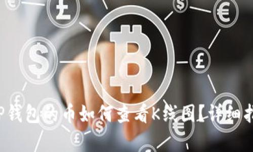  新上线TP钱包的币如何查看K线图？详细指南与分析