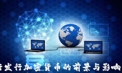 
中行发行加密货币的前景与影响分析