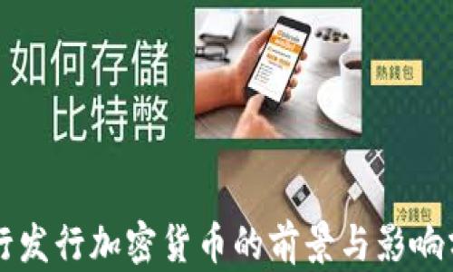 
中行发行加密货币的前景与影响分析
