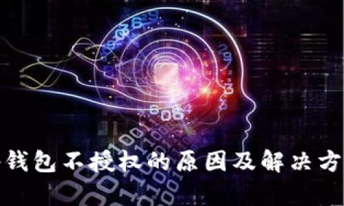 tp钱包不授权的原因及解决方案