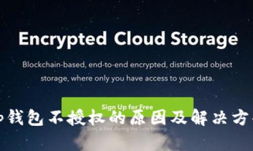 tp钱包不授权的原因及解决方案